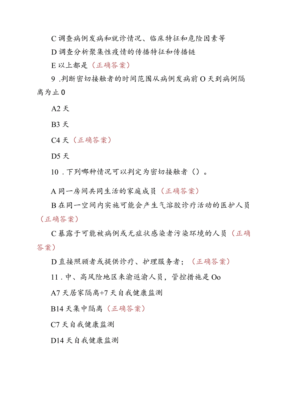 2022年新冠疫情防控培训试题及答案.docx_第3页