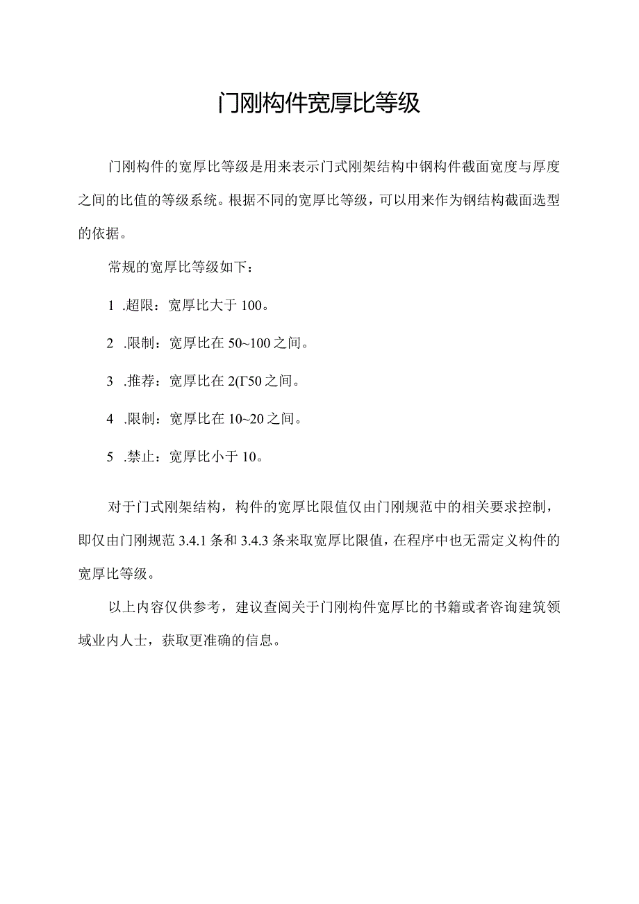 门刚构件宽厚比等级.docx_第1页