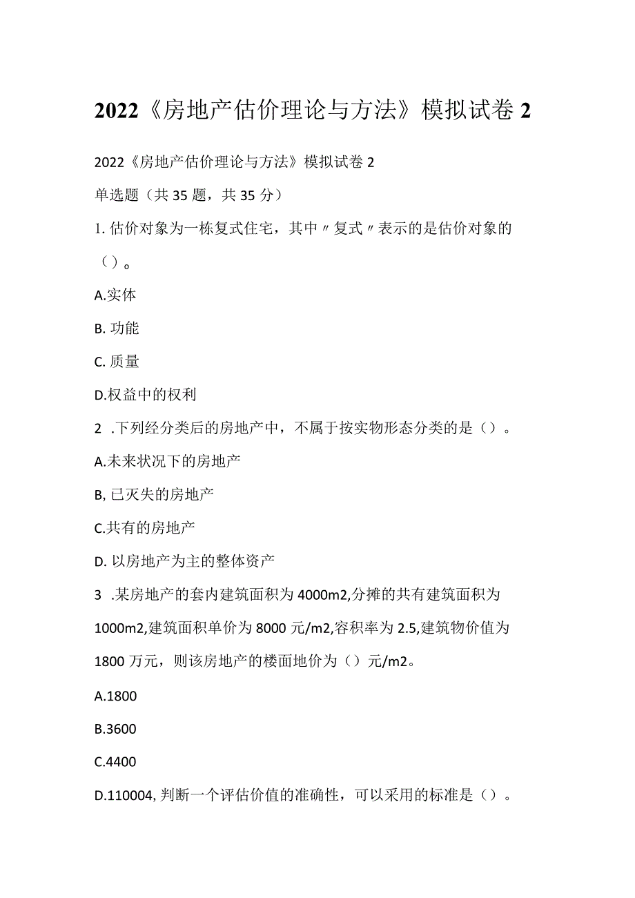 2022《房地产估价理论与方法》模拟试卷2.docx_第1页