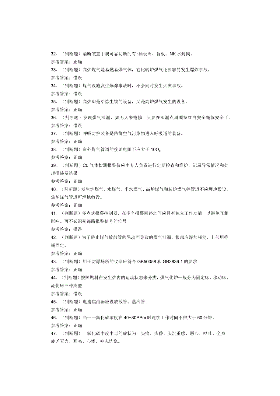 煤气作业考试题库试卷.docx_第3页