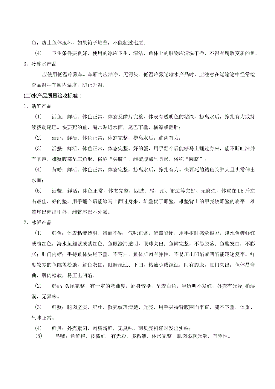 17、海鲜类商品质量管理标准.docx_第2页