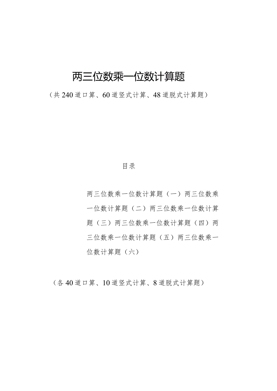 2023年两三位数乘一位数计算题(6套).docx_第1页