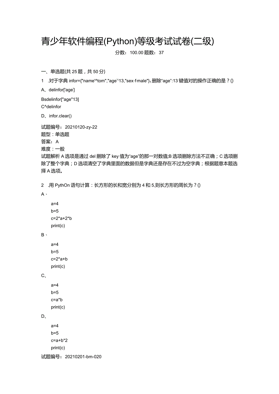 2021年3月青少年软件编程（Python）等级考试试卷（二级）.docx_第1页