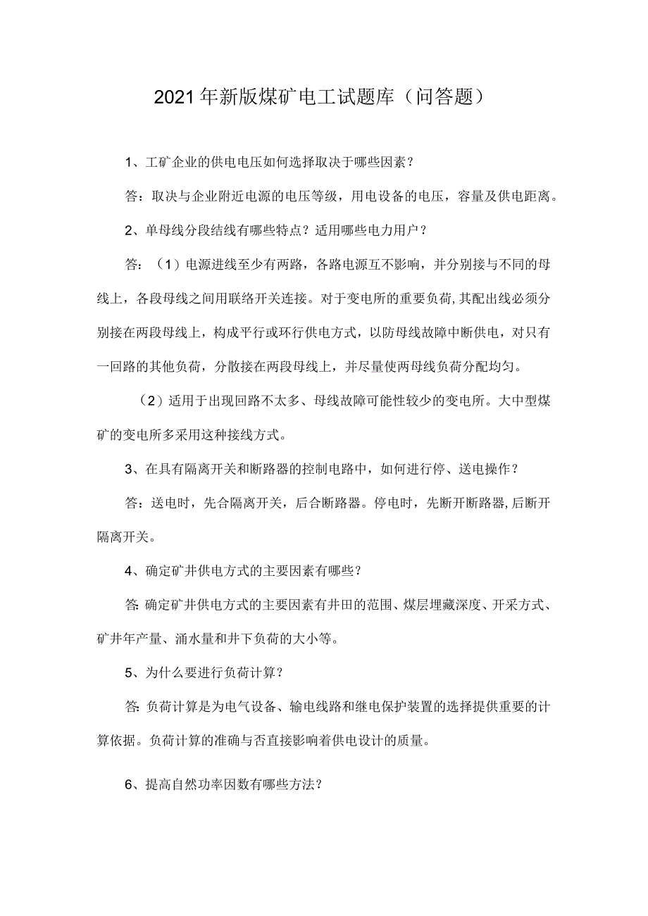 2021年新版煤矿电工试题库(问答题).docx_第1页