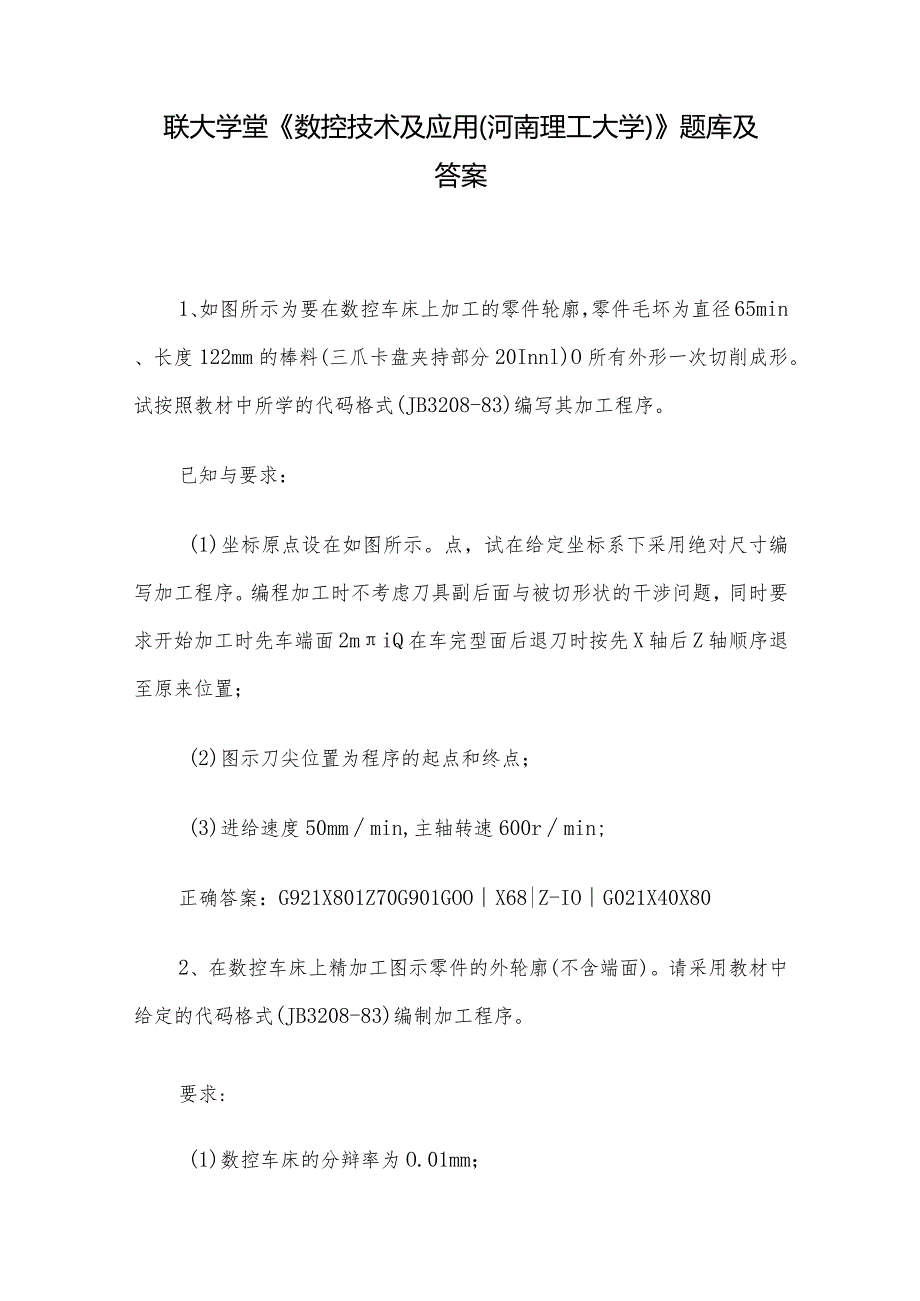 联大学堂《数控技术及应用（河南理工大学）》题库及答案.docx_第1页