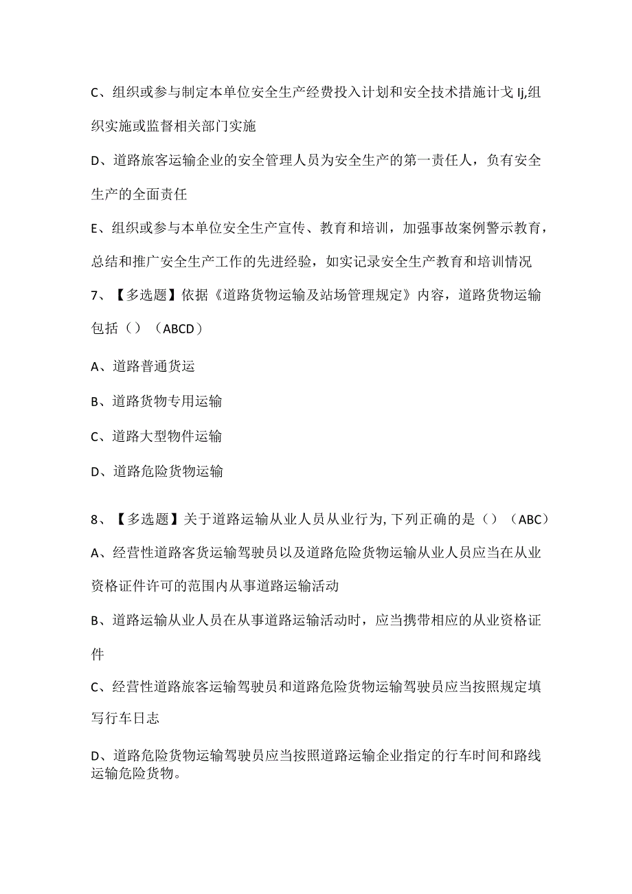 道路运输企业安全生产管理人员考试试题题库.docx_第3页