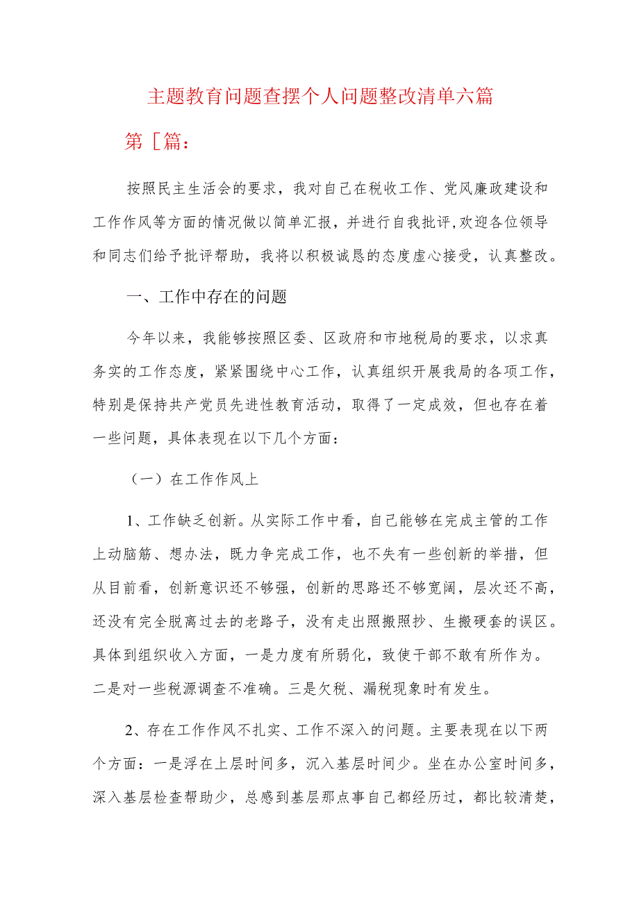 主题教育问题查摆个人问题整改清单六篇.docx_第1页