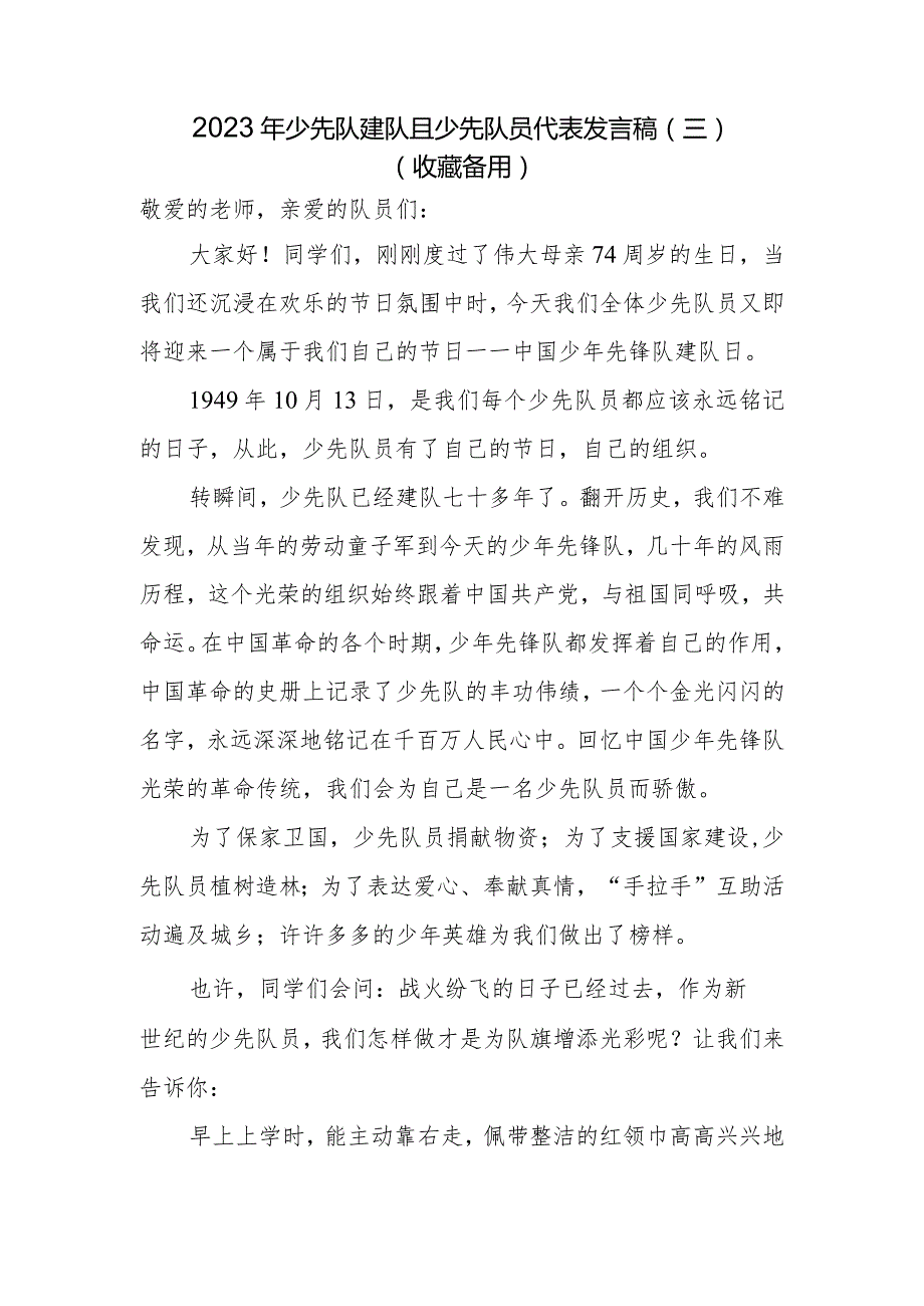 2023年少先队建队日少先队员发言稿（二）.docx_第1页