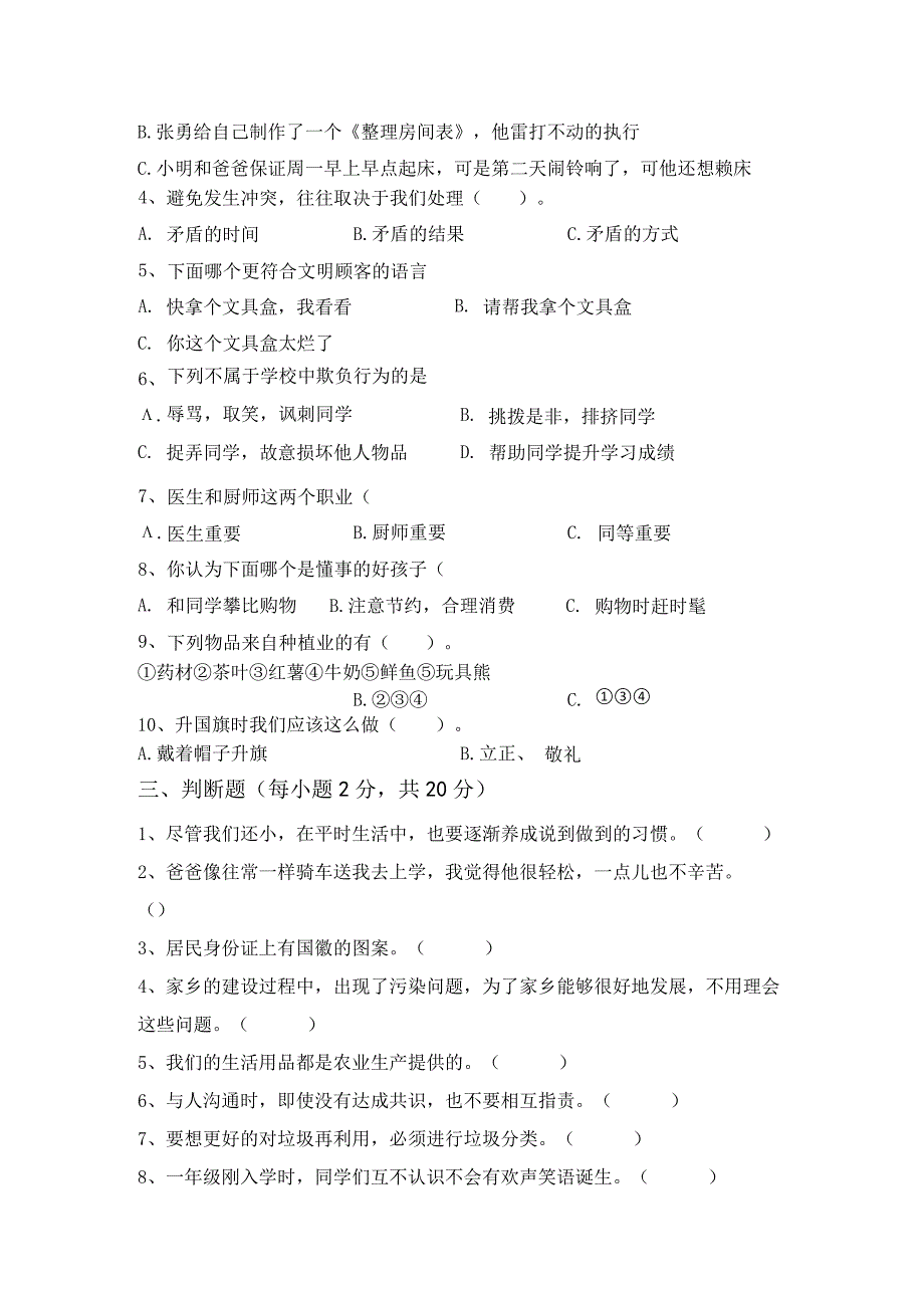 2021年部编版四年级道德与法治上册月考测试卷(完整).docx_第2页