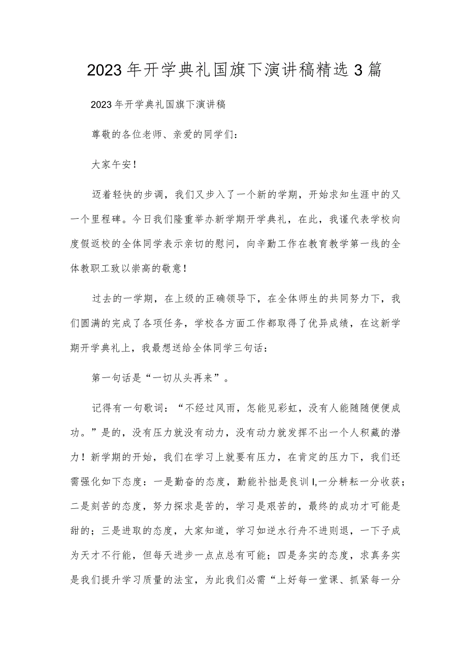 2023年开学典礼国旗下演讲稿精选3篇.docx_第1页