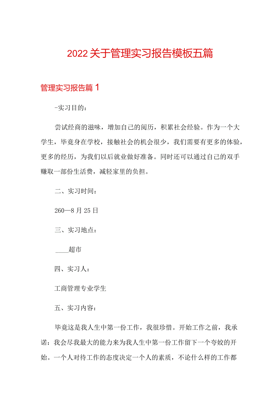 2022关于管理实习报告模板五篇.docx_第1页