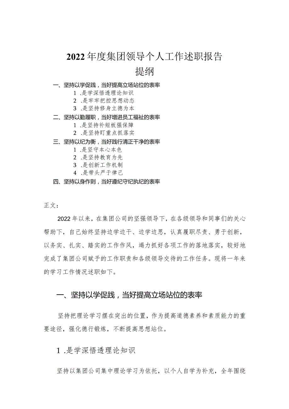 2022年度集团领导个人工作述职报告.docx_第1页