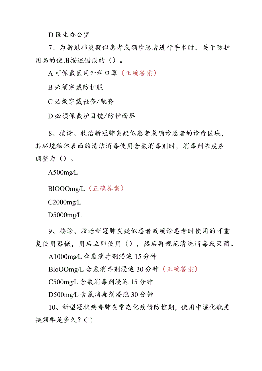 2022年新冠疫情防控第九版试题与答案.docx_第3页