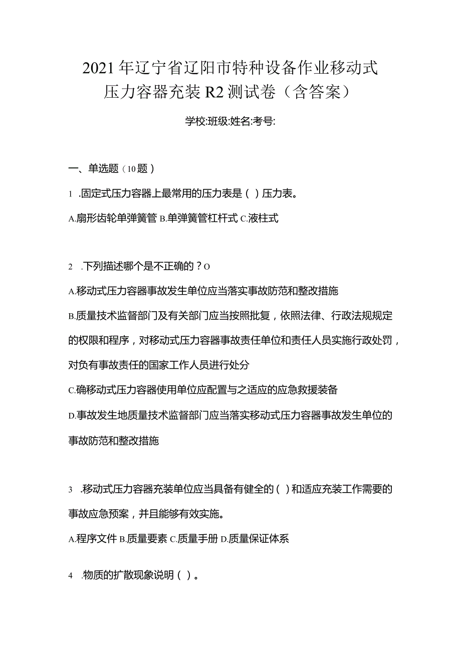 2021年辽宁省辽阳市特种设备作业移动式压力容器充装R2测试卷(含答案).docx_第1页