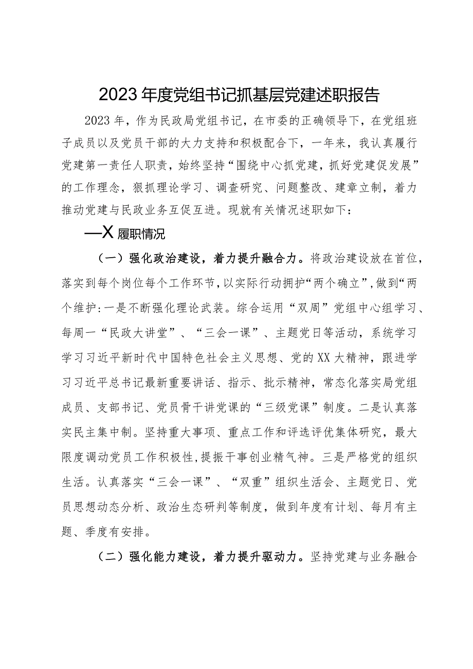 2023年度党组书记抓基层党建述职报告.docx_第1页