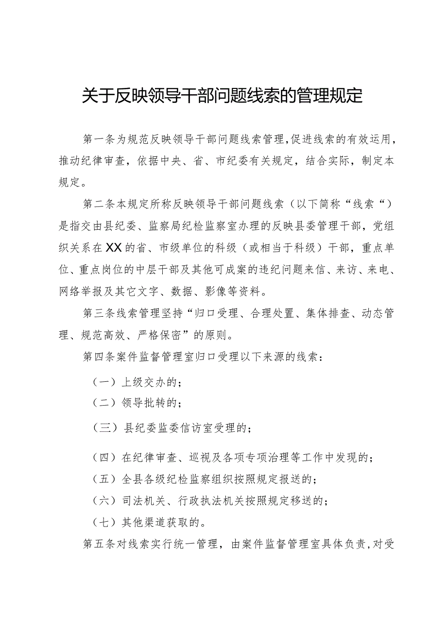 关于反映领导干部问题线索的管理规定.docx_第1页