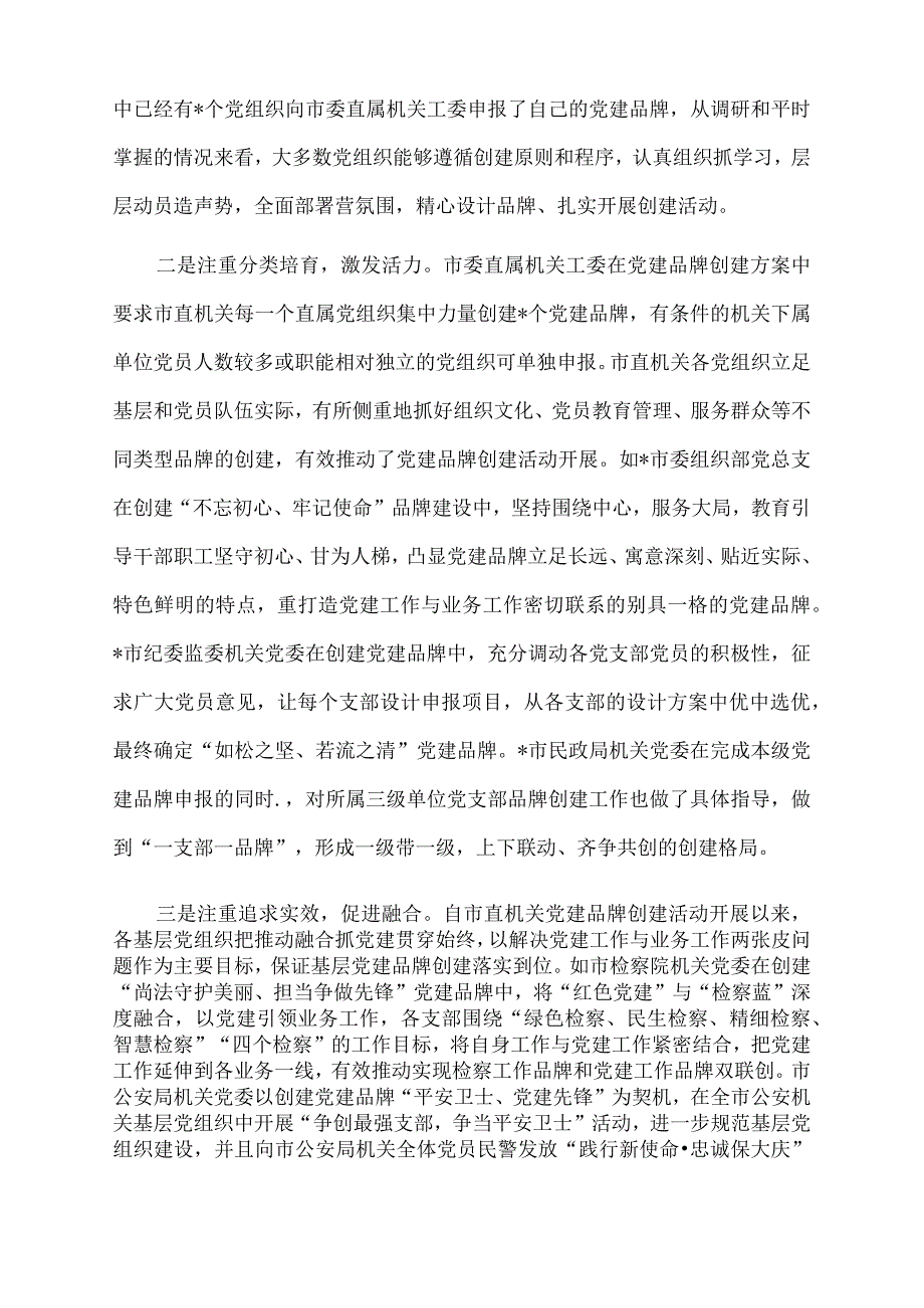 2022年市直机关工委机关党建品牌创建工作汇报.docx_第2页