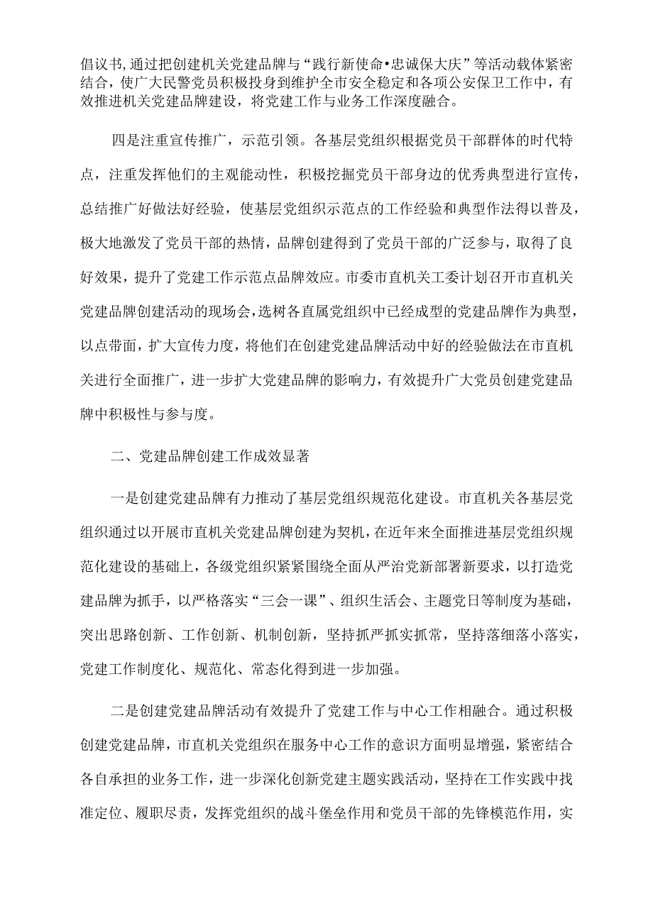 2022年市直机关工委机关党建品牌创建工作汇报.docx_第3页