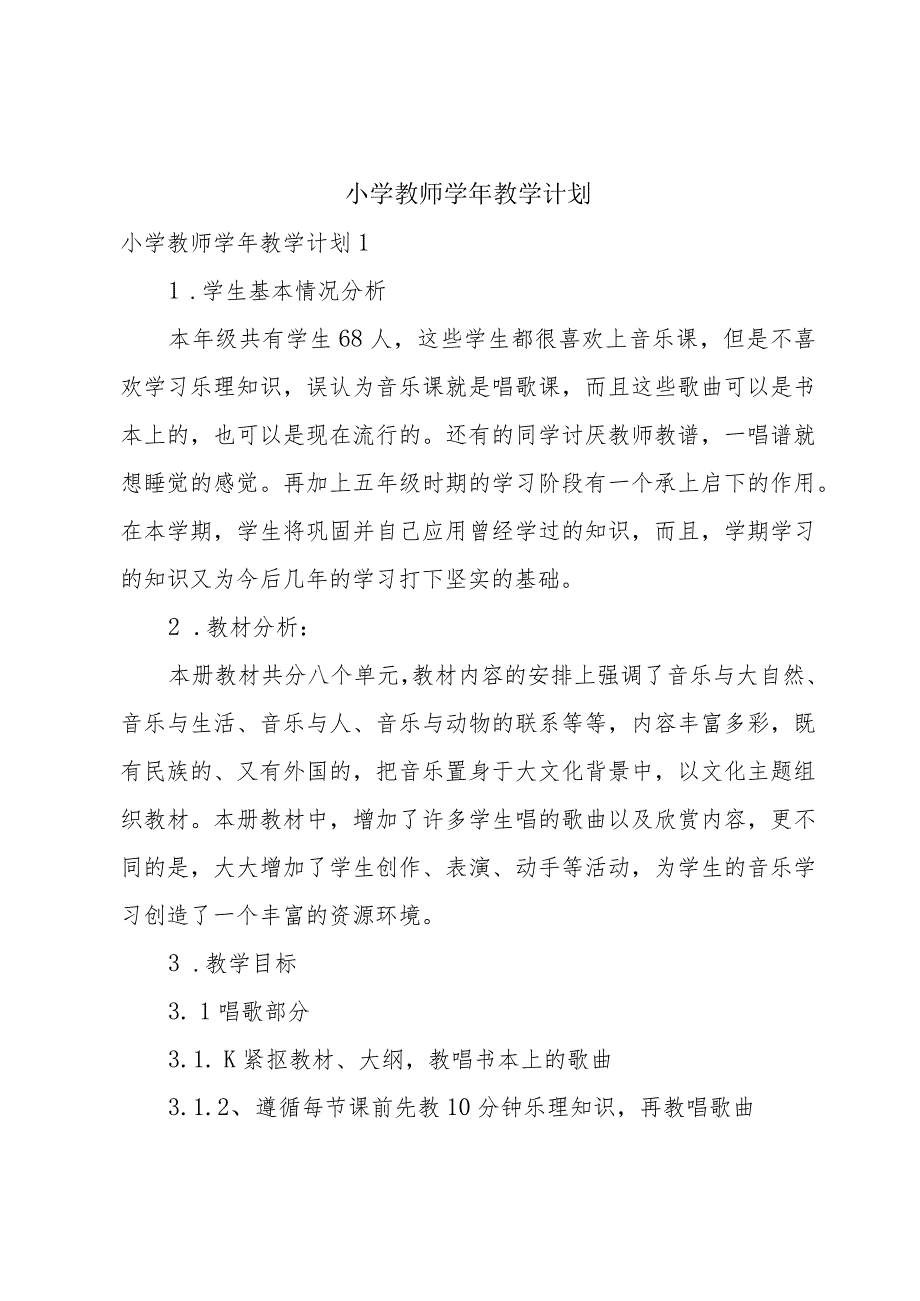 小学教师学年教学计划.docx_第1页