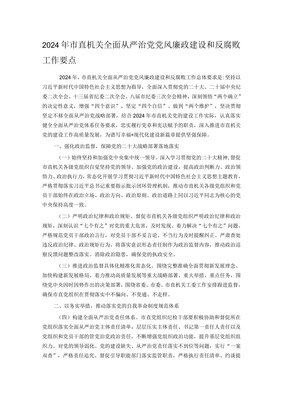 2024年市直机关全面从严治党党风廉政建设和反腐败工作要点.docx_第1页