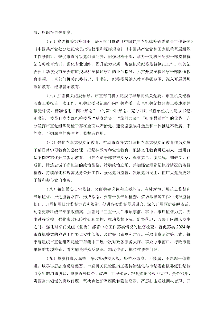 2024年市直机关全面从严治党党风廉政建设和反腐败工作要点.docx_第2页