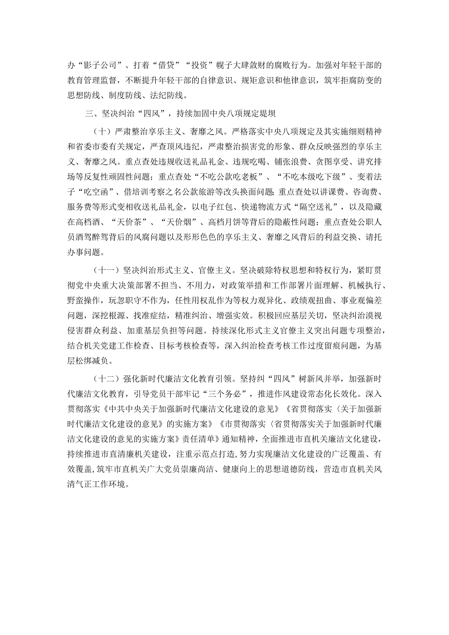 2024年市直机关全面从严治党党风廉政建设和反腐败工作要点.docx_第3页