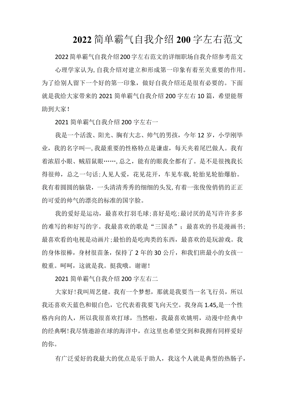 2022简单霸气自我介绍200字左右范文.docx_第1页