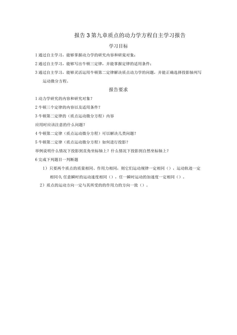 (8.3)--报告3第九章质点的动力学方程自主学习报告.docx_第1页