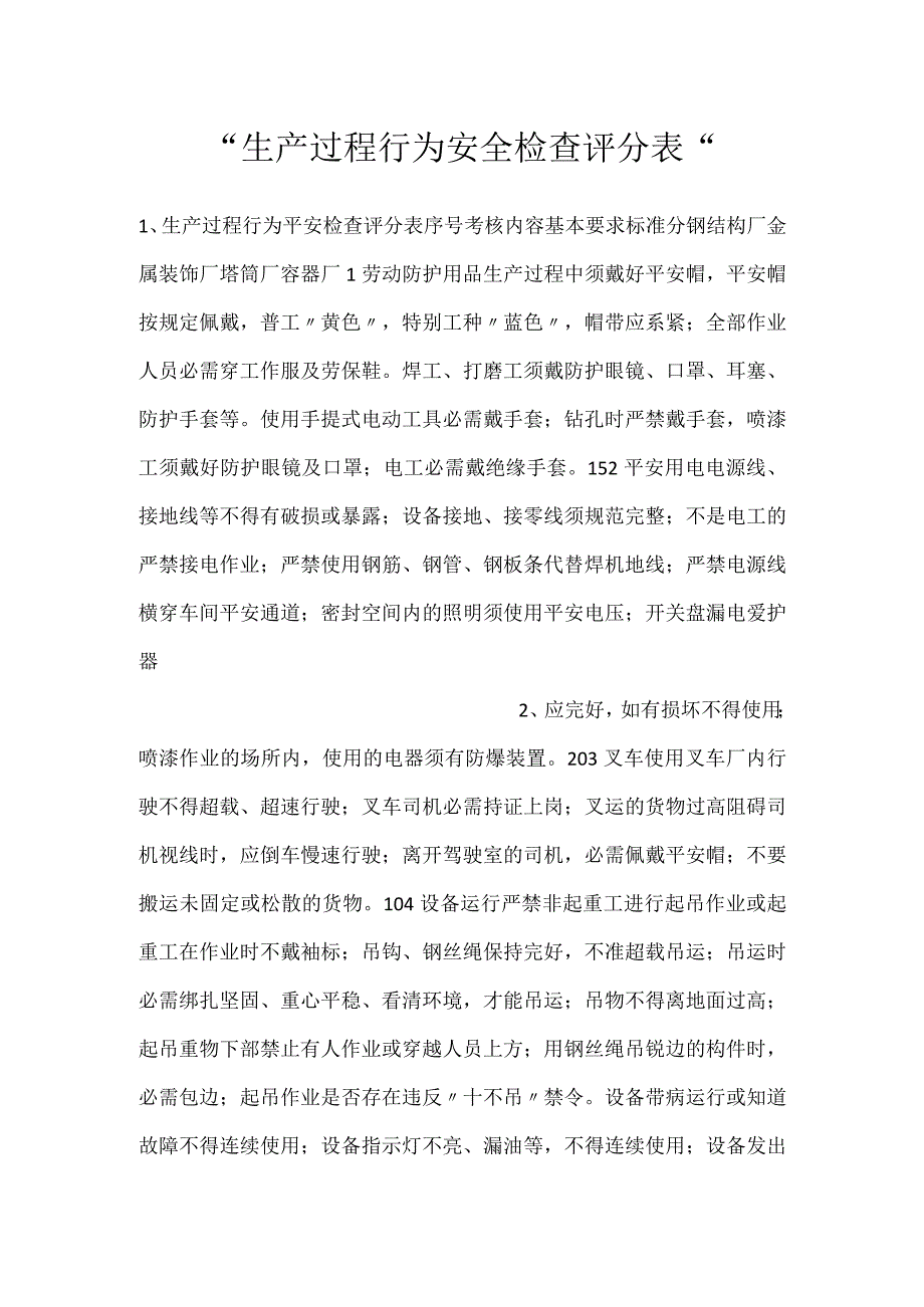 -生产过程行为安全检查评分表-.docx_第1页