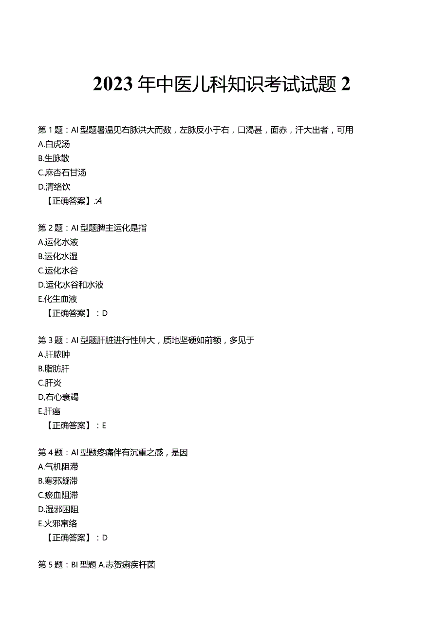 2023年中医儿科知识考试试题2.docx_第1页