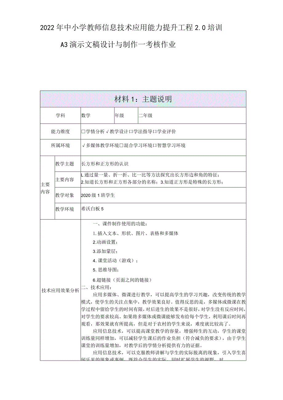 2.0培训A3演示文稿设计与制作《长方形和正方形的认识》主题说明.docx_第1页