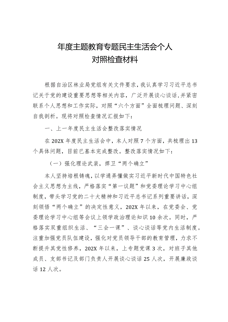 2024年度主题教育专题民主生活会对照检查材料 (4).docx_第1页