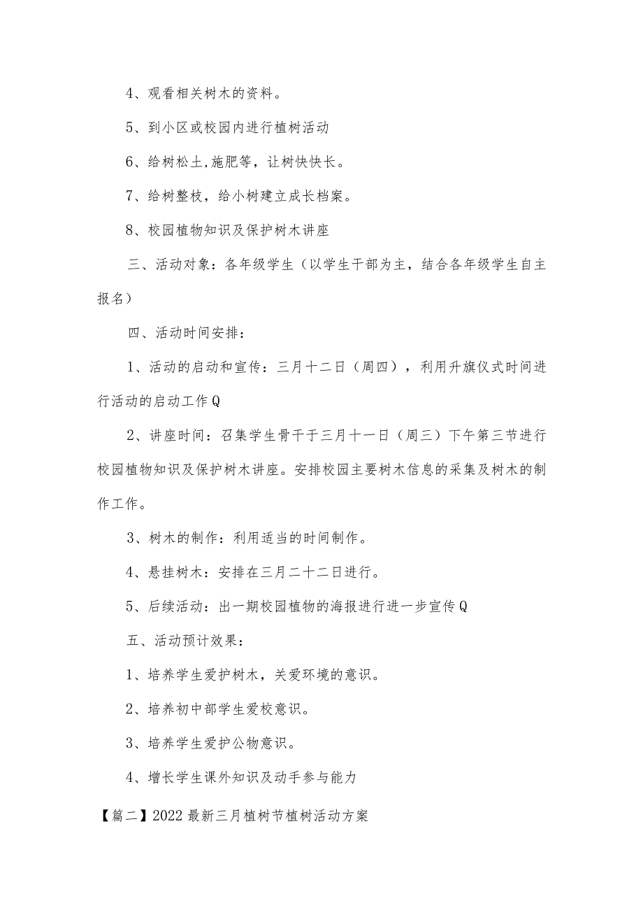 2022最新三月植树节植树活动方案(通用3篇).docx_第2页