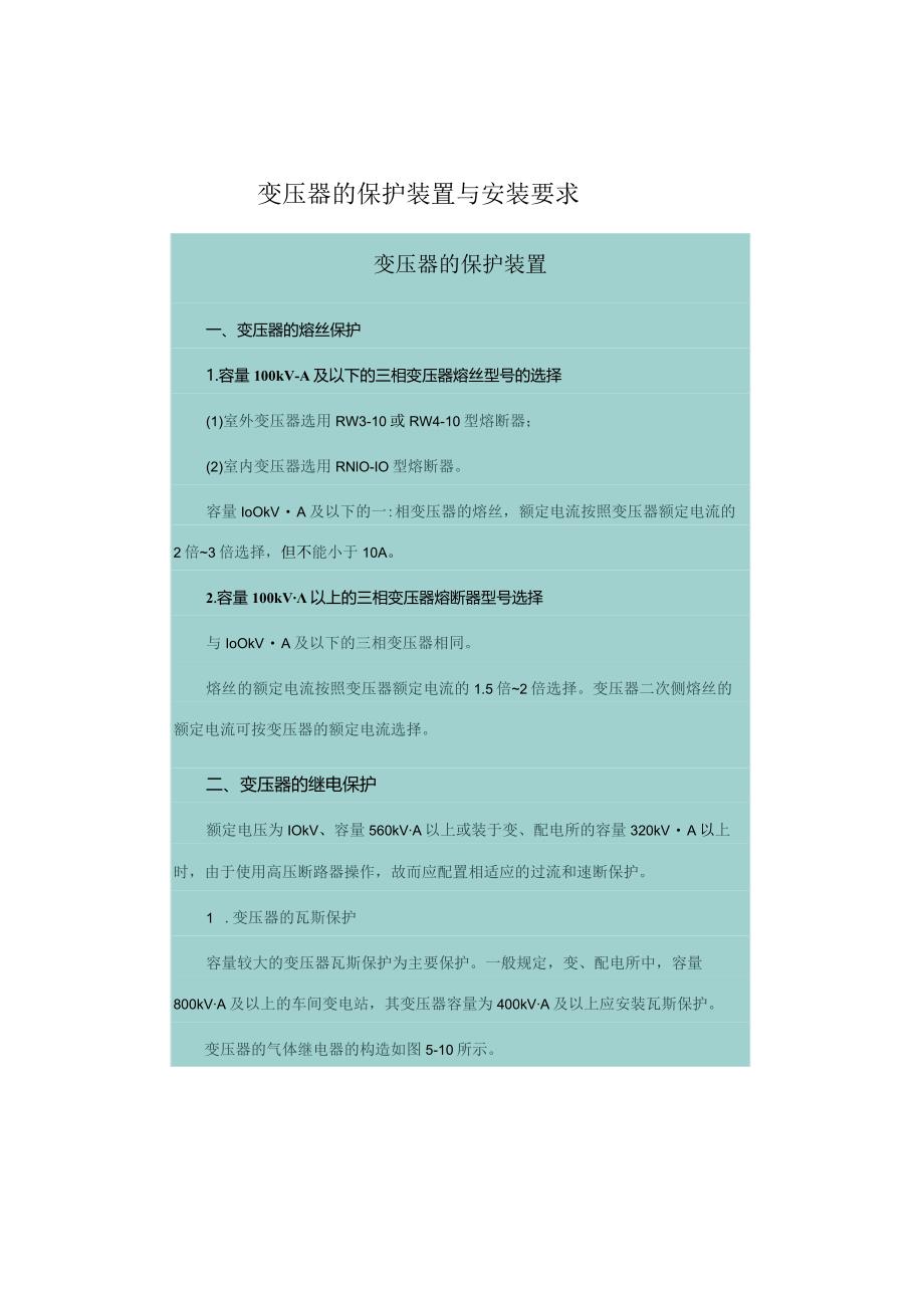 变压器的保护装置与安装要求.docx_第1页