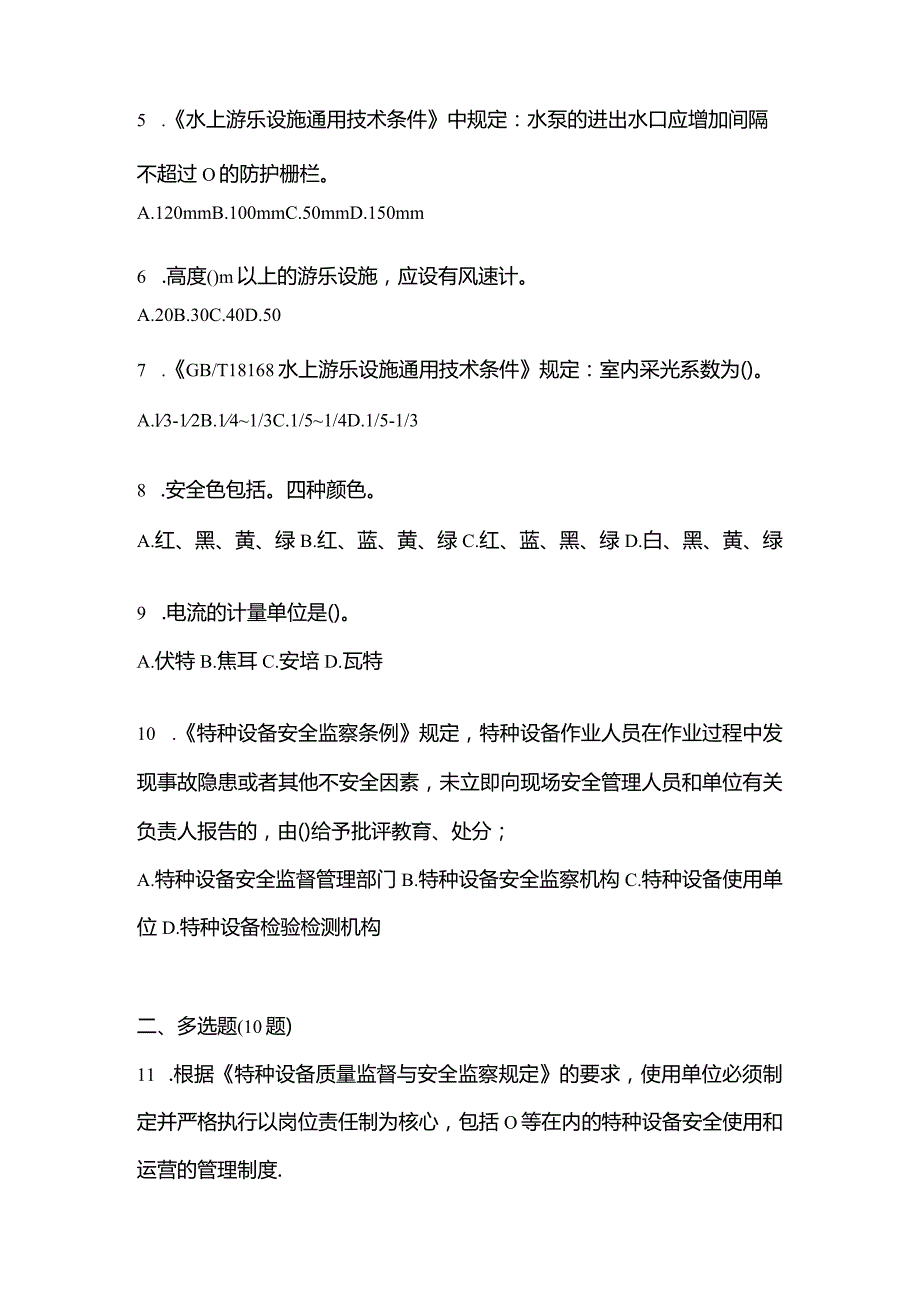 2021年云南省丽江市特种设备作业大型游乐设施操作Y2真题(含答案).docx_第2页