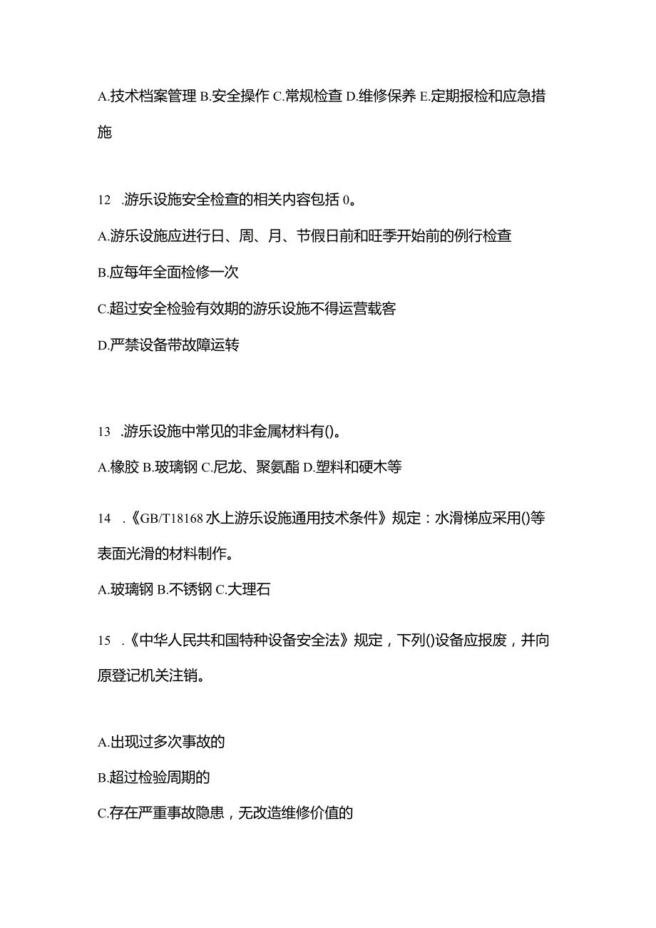 2021年云南省丽江市特种设备作业大型游乐设施操作Y2真题(含答案).docx_第3页