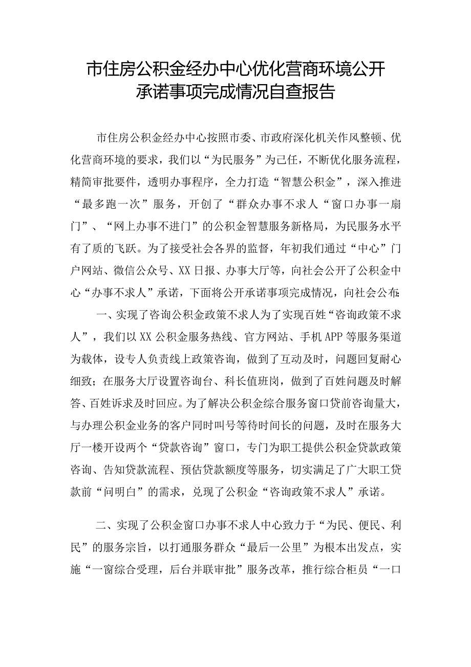 市住房公积金经办中心优化营商环境公开承诺事项完成情况自查报告.docx_第1页