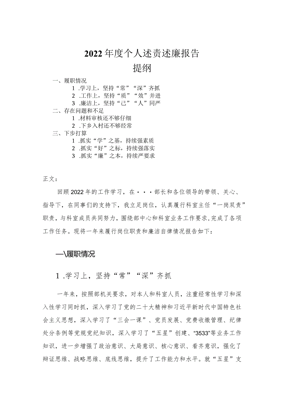 2022年度个人述责述廉报告.docx_第1页