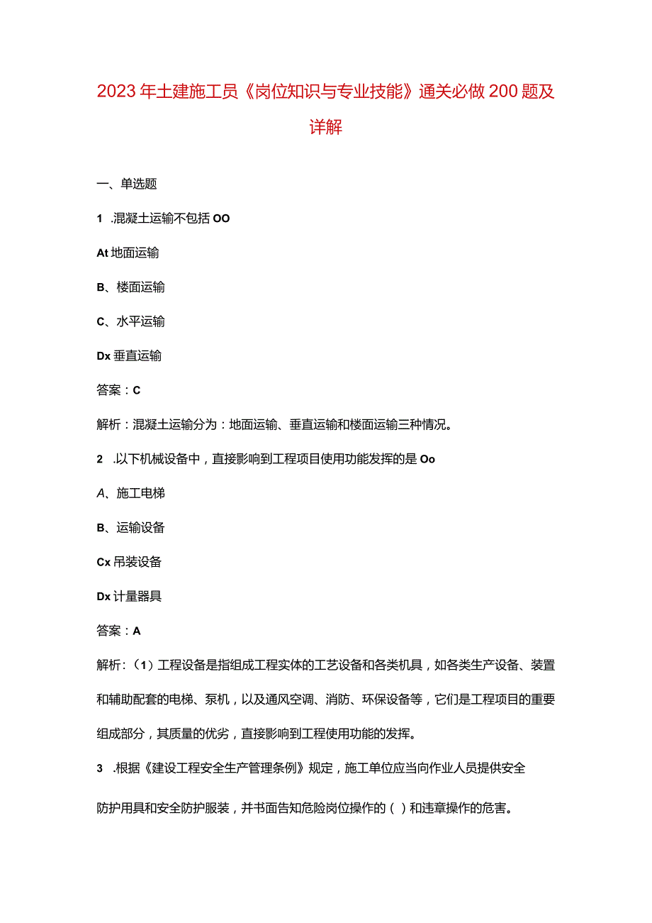 2023年土建施工员《岗位知识与专业技能》通关必做200题及详解.docx_第1页