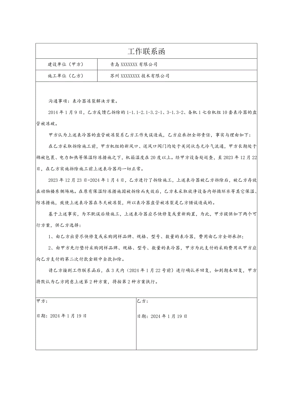 工作联系函（表冷器冻坏解决方案).docx_第1页