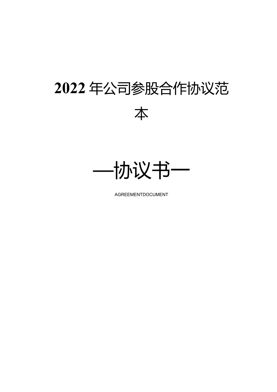 2022年公司参股合作协议范本.docx_第1页