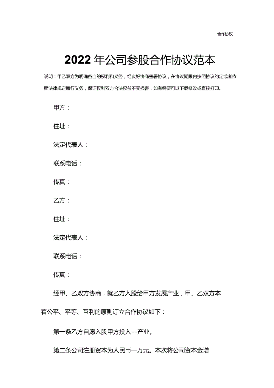 2022年公司参股合作协议范本.docx_第3页