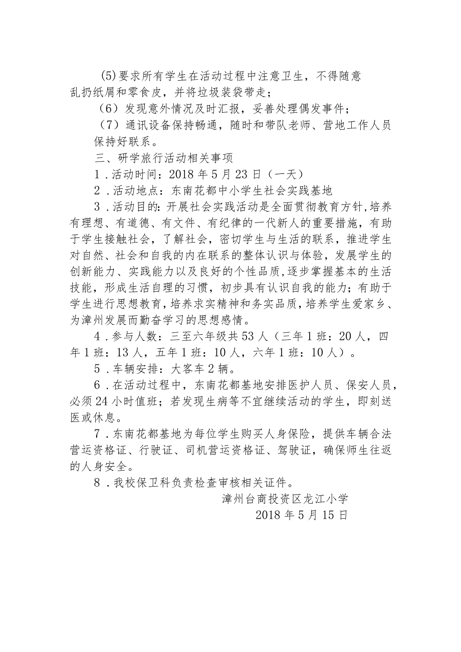 20180523龙江小学东南花都社会实践基地研学旅行活动安全预案.docx_第2页