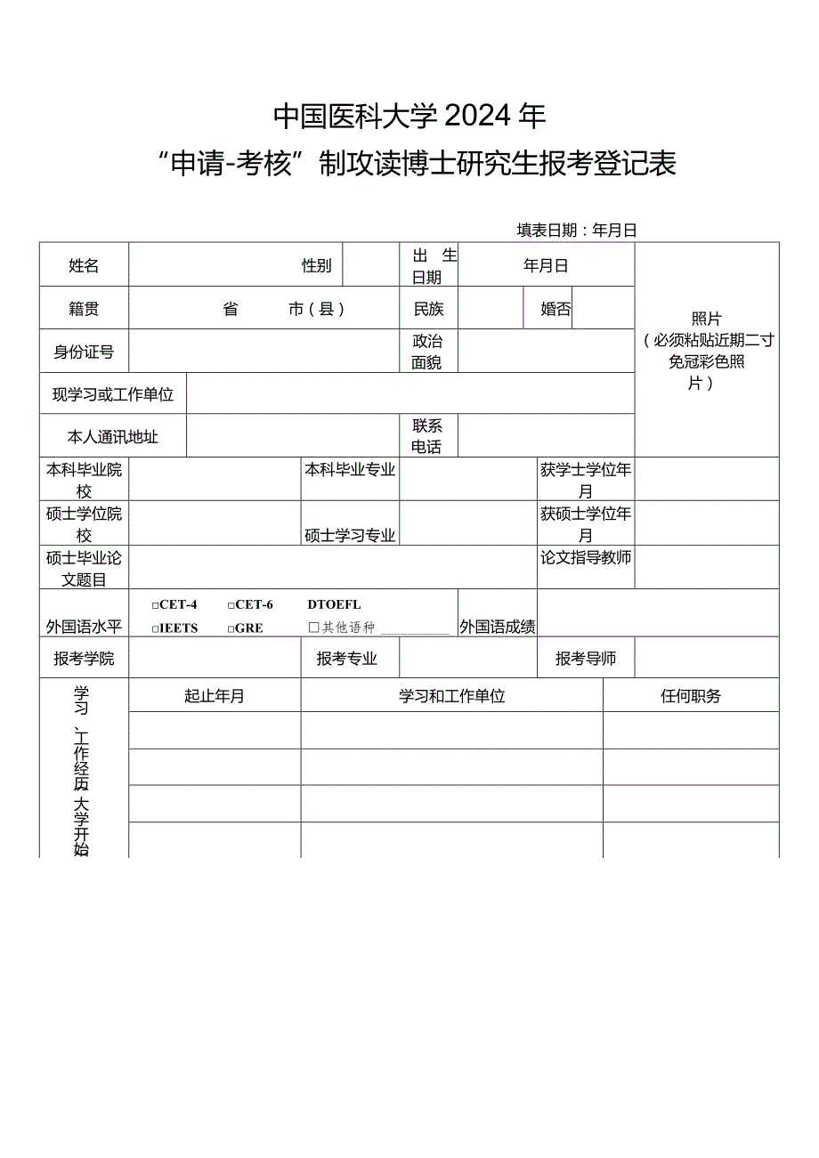 2005年报考南开大学博士研究生登记表.docx_第1页