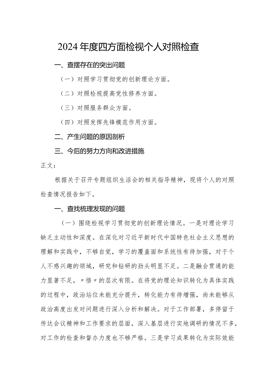 2023-2024年个人对照检查材料（四个方面检视）.docx_第1页