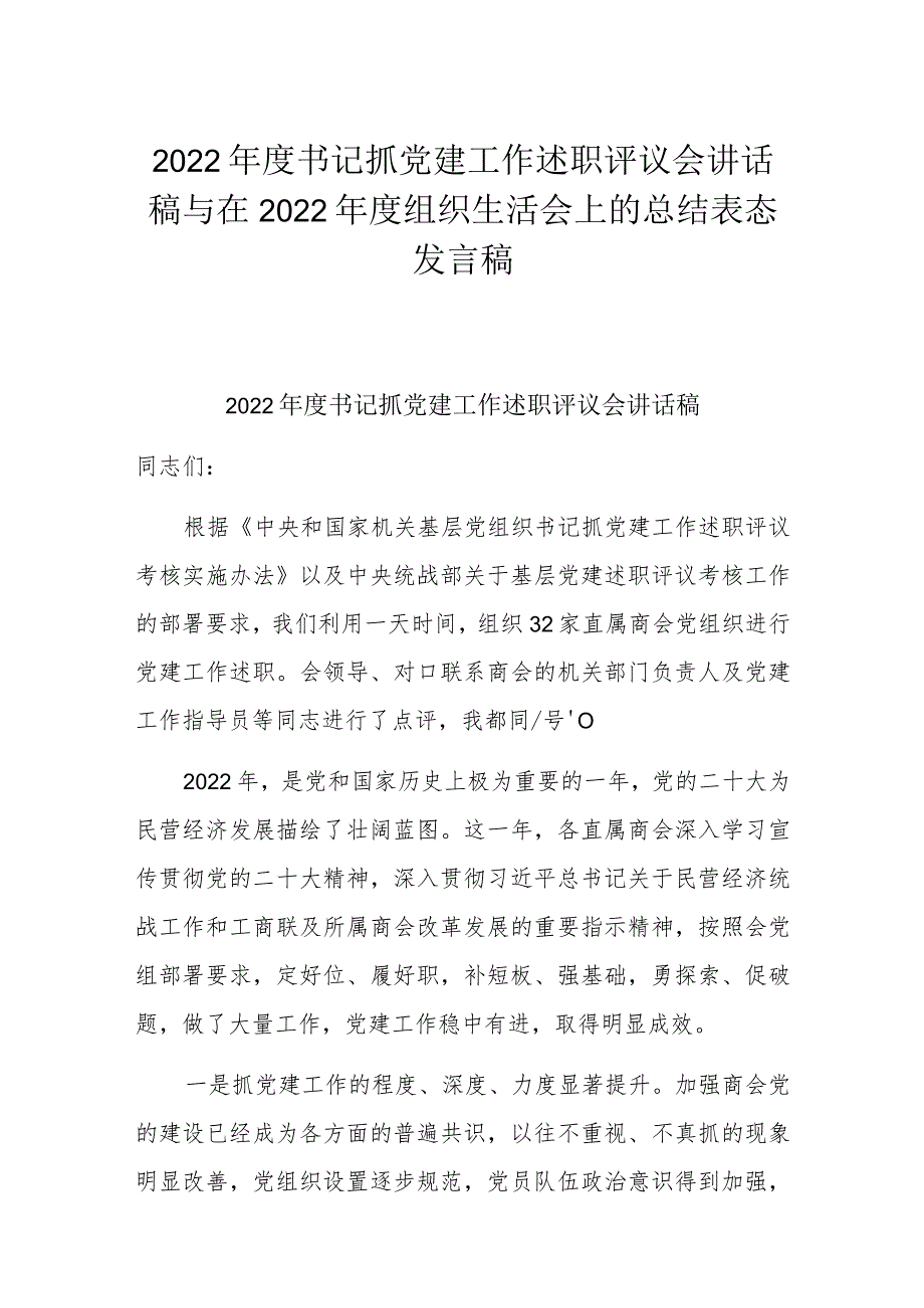 2022年度书记抓党建工作述职评议会讲话稿与在2022年度组织生活会上的总结表态发言稿.docx_第1页