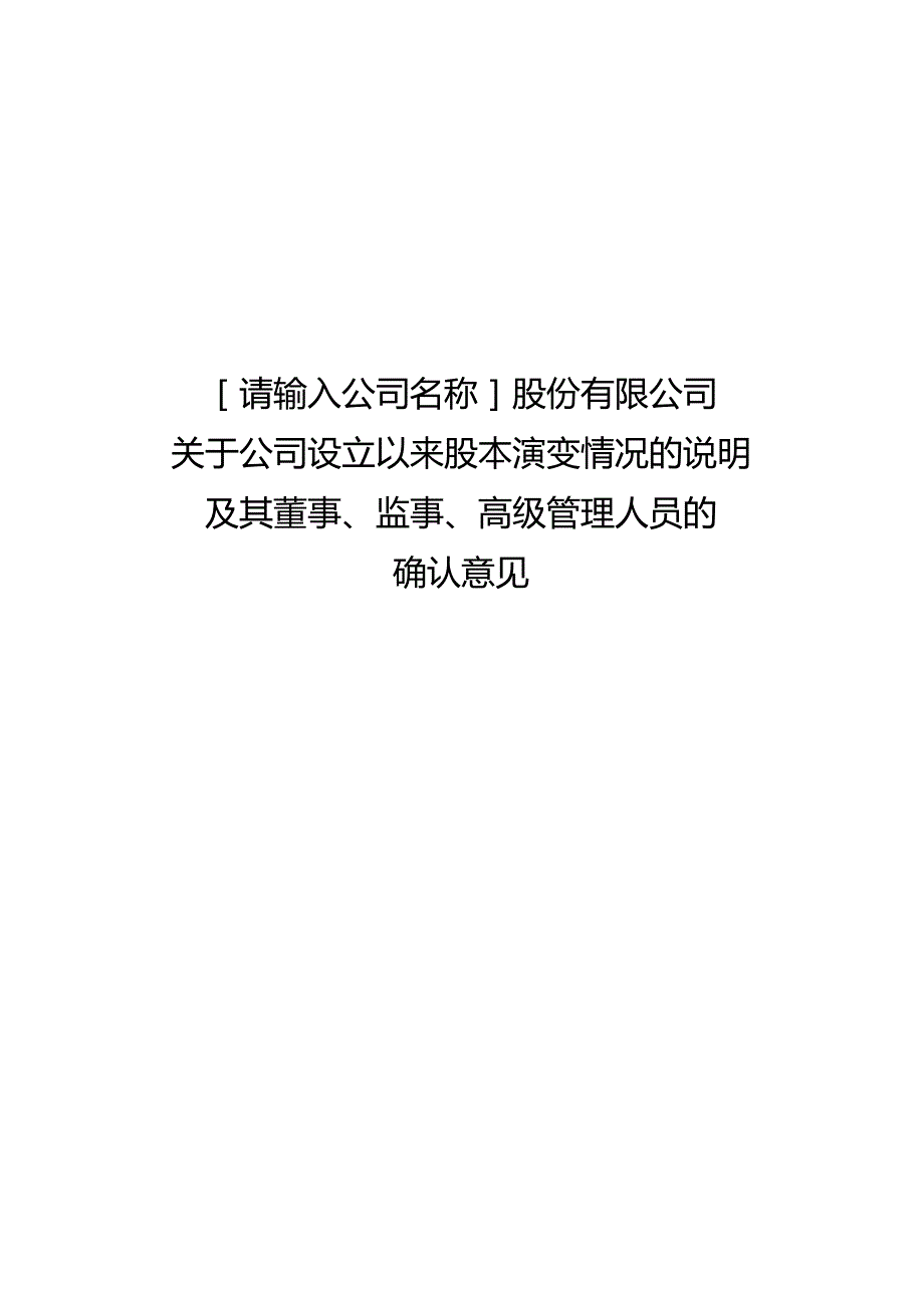 发行人公司设立以来股本演变情况的说明及其董事、监事、高级管理人员的确认意见.docx_第1页