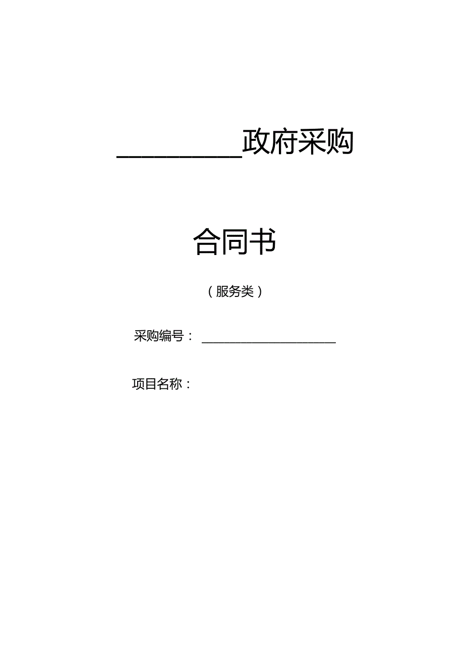 2022政府采购合同书.docx_第1页