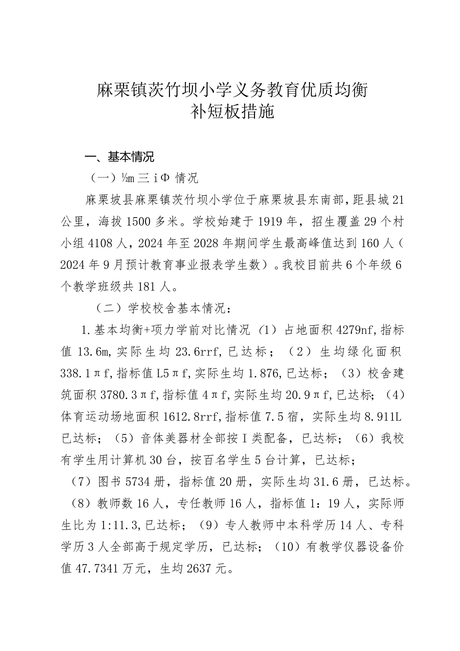 2023.12.27茨竹坝小学义务教育优质均衡一校一策.docx_第1页