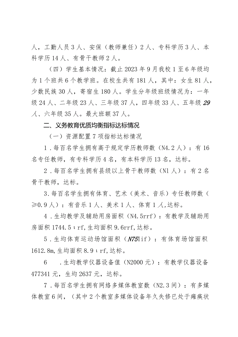 2023.12.27茨竹坝小学义务教育优质均衡一校一策.docx_第3页